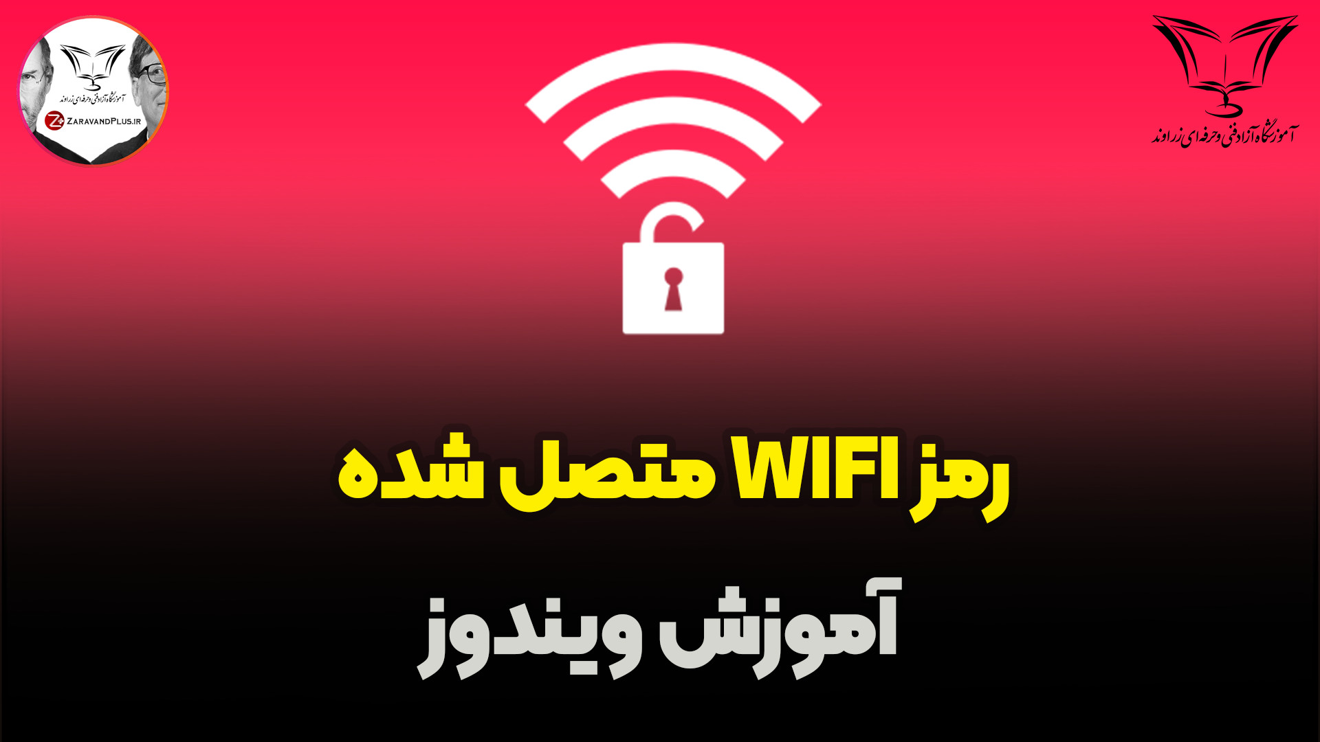 پیداکردن رمز WIFI متصل شده در...