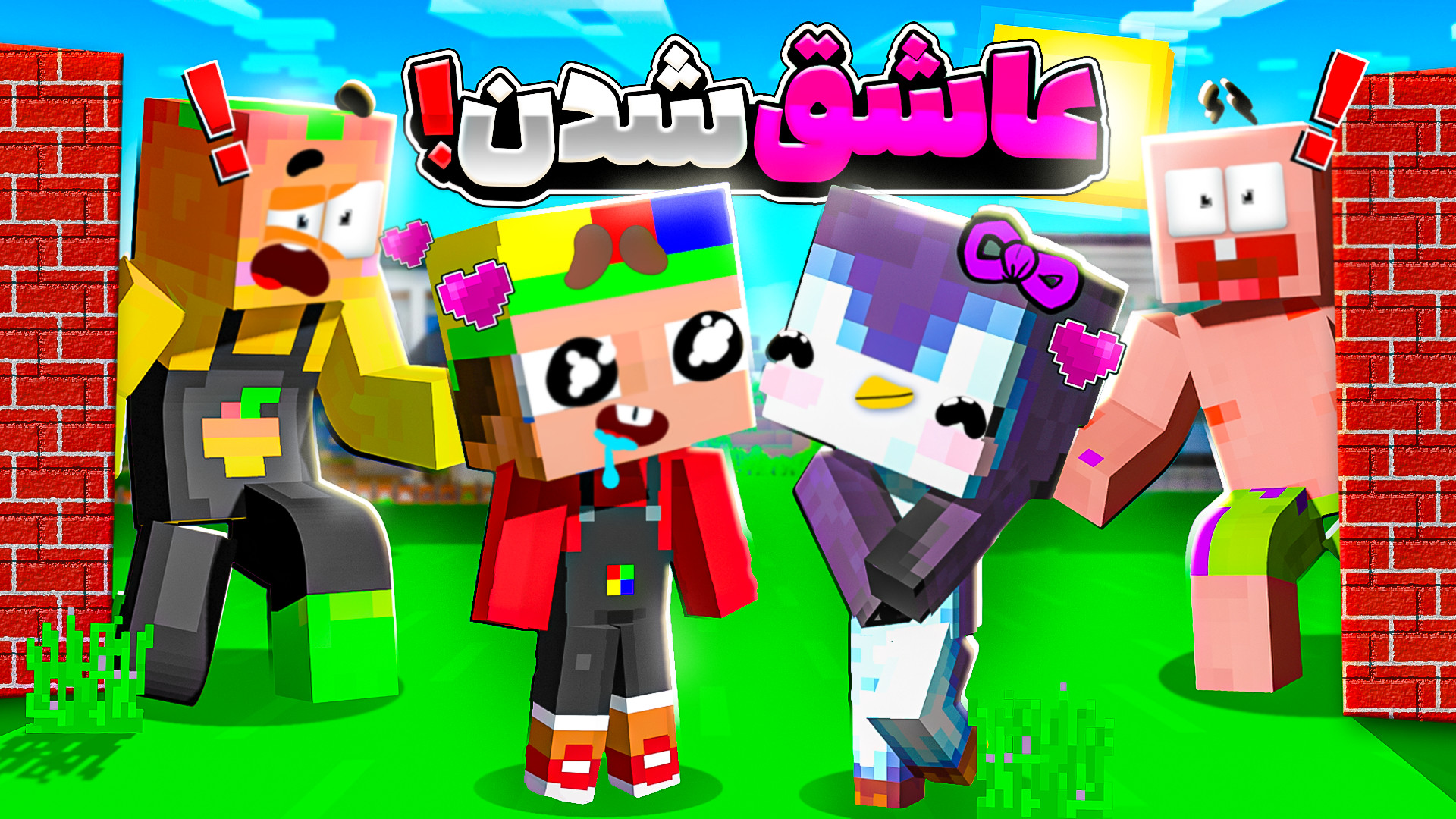 ماینکرفت اما بچه بابا عاشق شد...