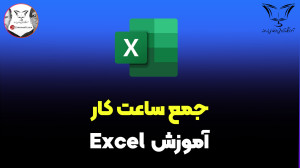 جمع ساعت کار در اکسل
