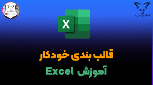 قالب بندی خودکار با پر شدن سلو...