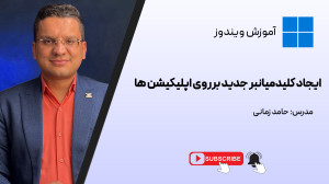آموزش ایجاد کلید میانبر برای ب...