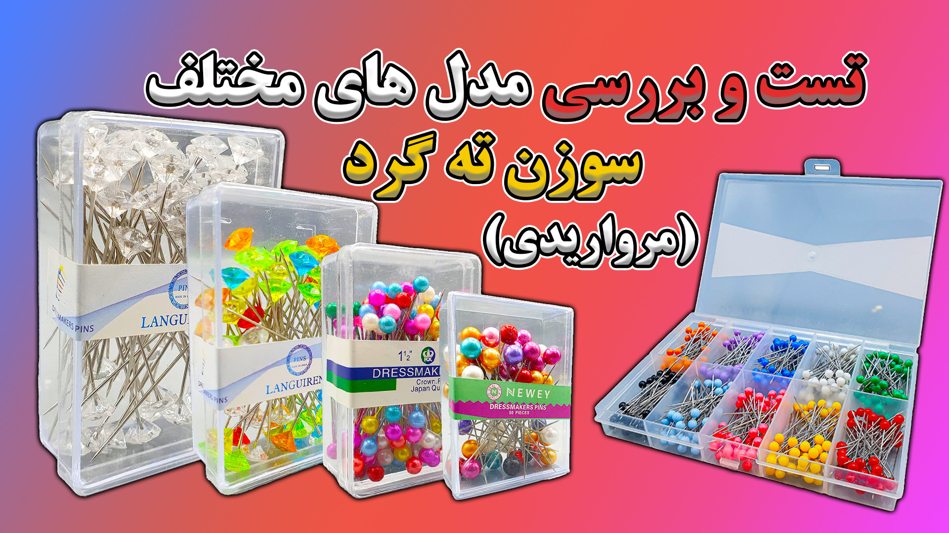 تست و بررسی انواع سوزن های ته...