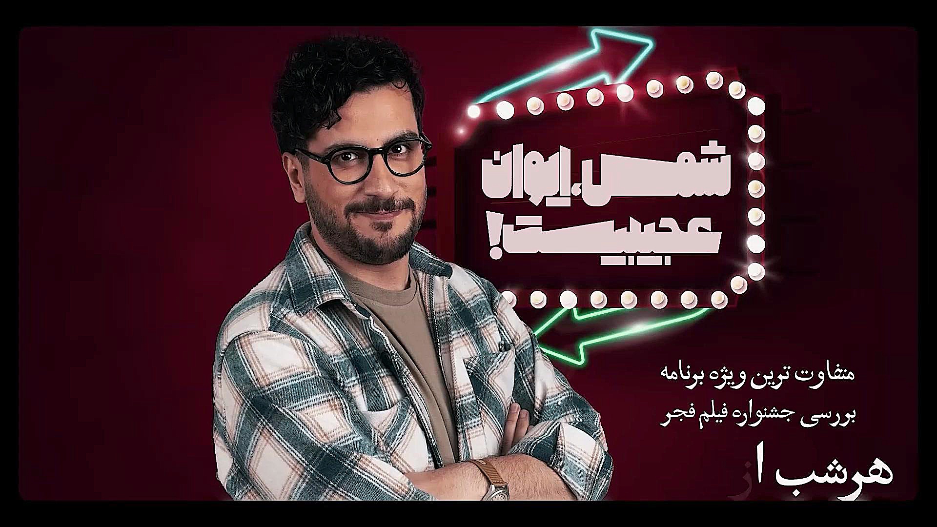 تیزر قسمت اول برنامه شمس ایوان...
