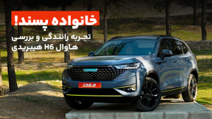 تجربه رانندگی و بررسی هاوال H6...