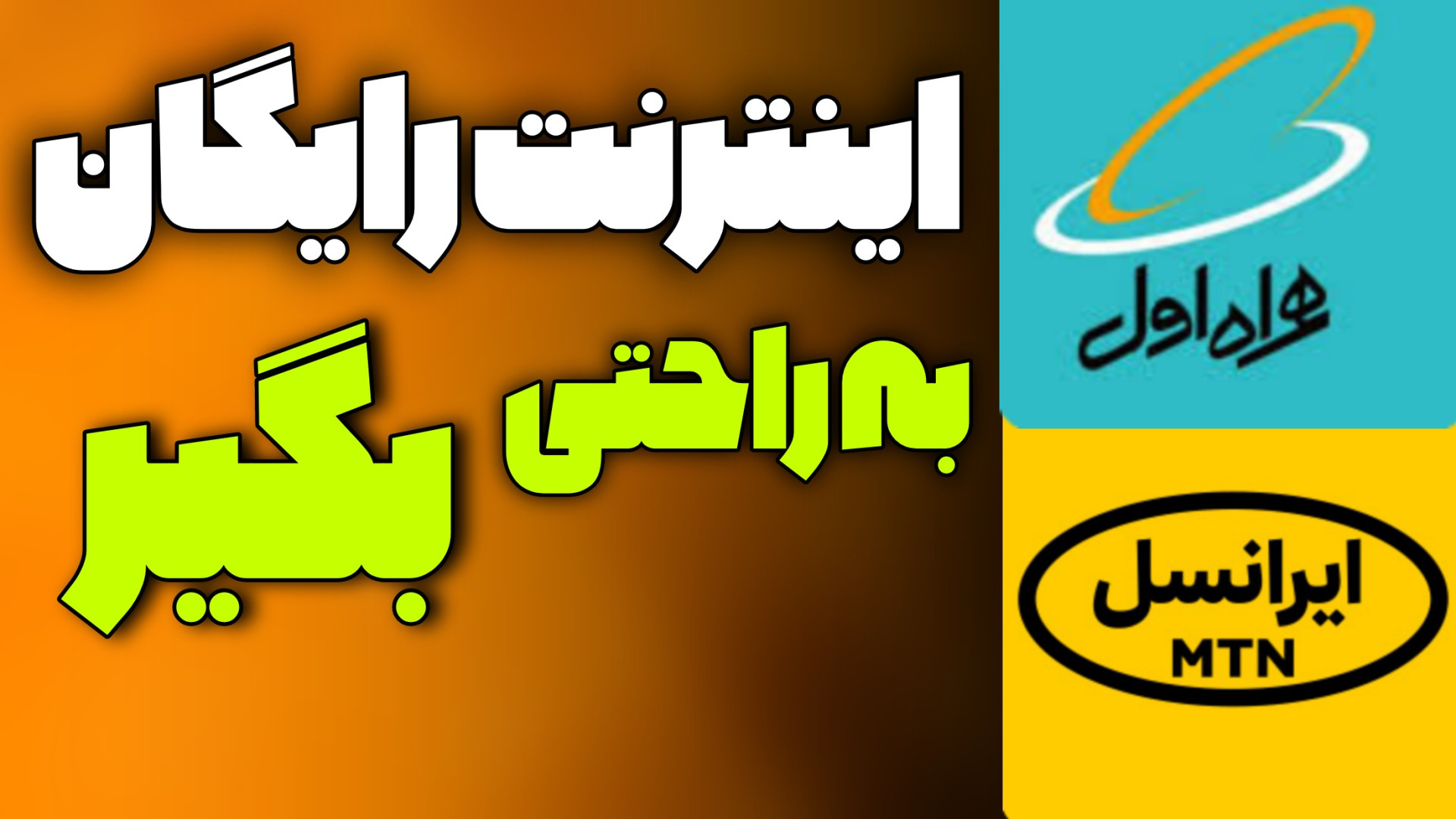 گرفتن اینترنت رایگان ایرانسل و...