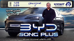 بی وای دی سانگ پلاس | تست و بر...