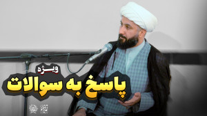 ویژه: پرسش و پاسخ