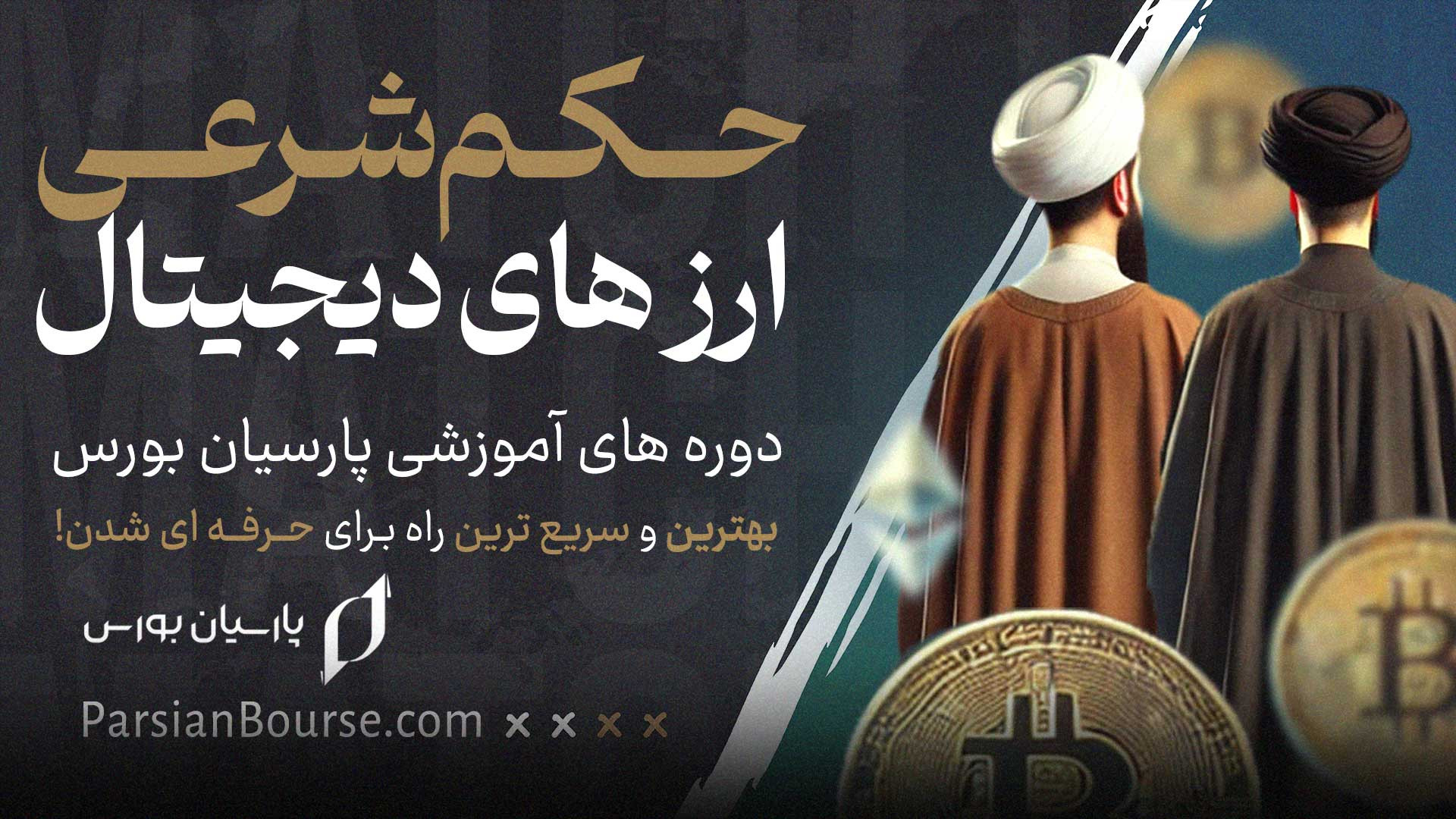 حکم شرعی ارزهای دیجیتال | آیا...