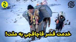 خدمت قشر قاچاقچی به ملت!