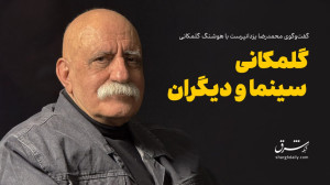 گفتوگوی محمدرضا یزدانپرست با...