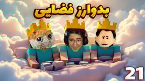 ماینکرفت بدوارز (21) | بدوارز...