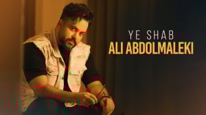 آهنگ جدید علی عبدالمالکی به نا...
