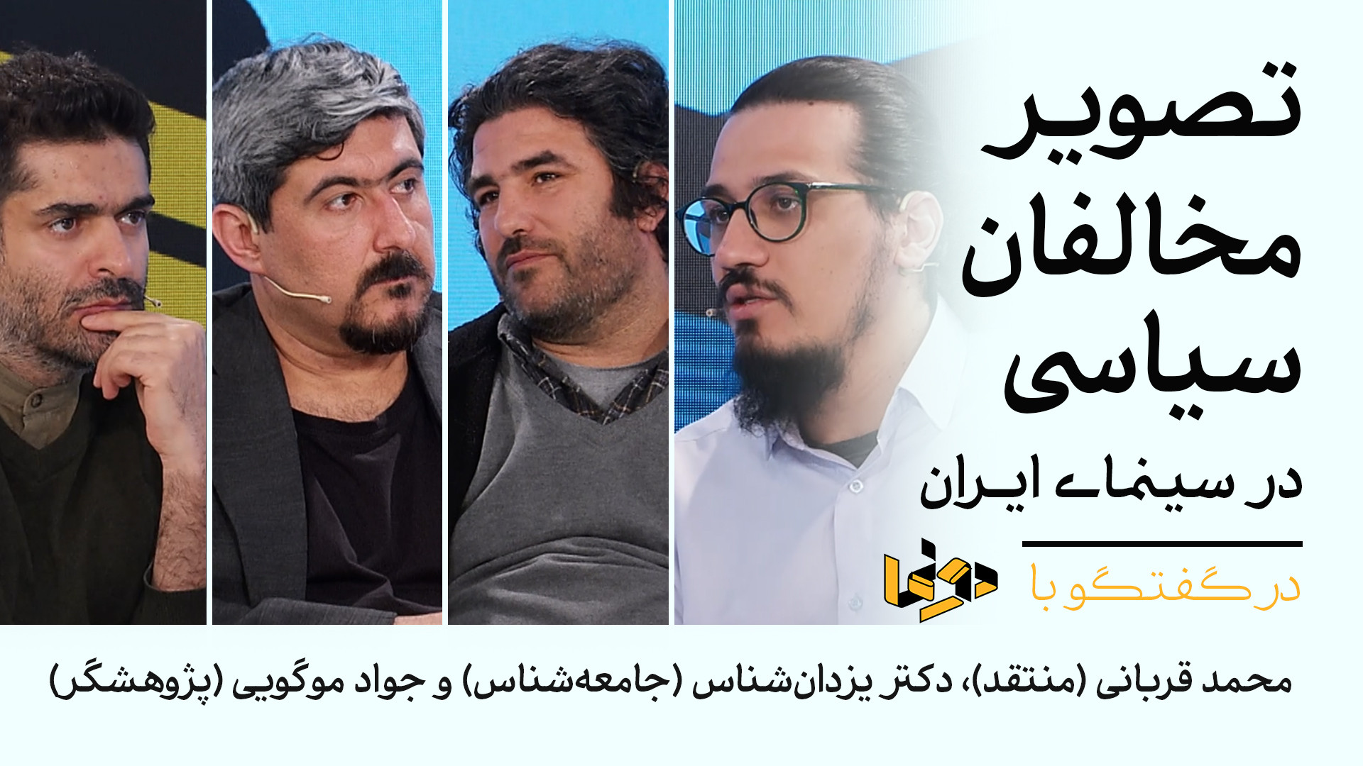 تصویر مخالفان سیاسی در سینمای...