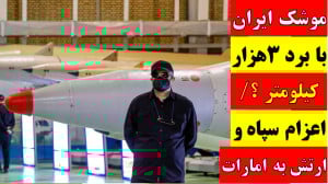 آقای تحلیلگر  موشک ایران با بر...
