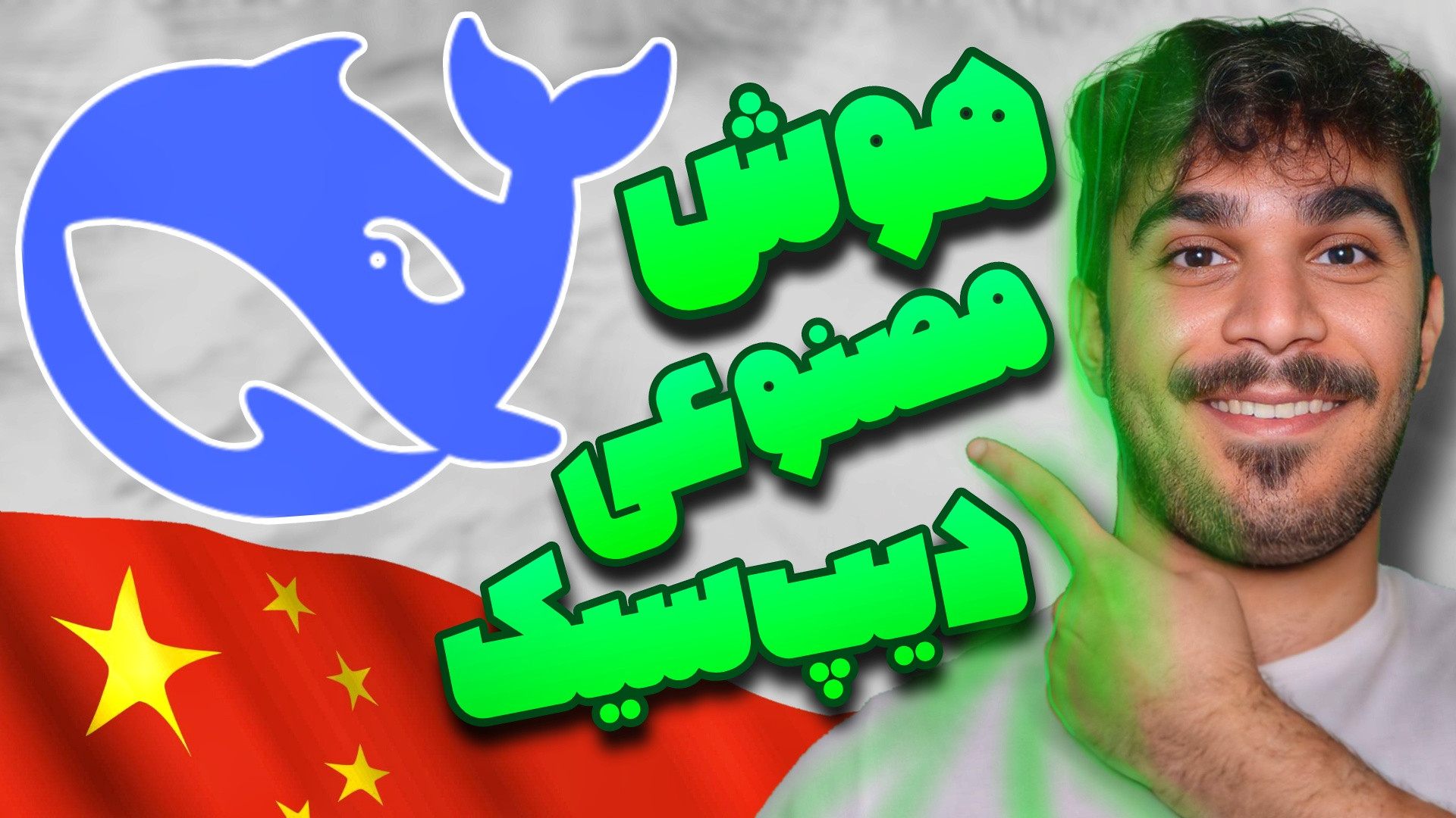 ثبت نام در هوش مصنوعی دیپ سیک...