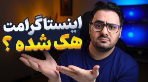 هک شدن اکانت اینستاگرام  شاید...