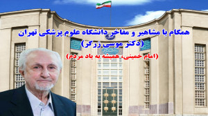 همگام با مشاهیر و مفاخر دانشگا...