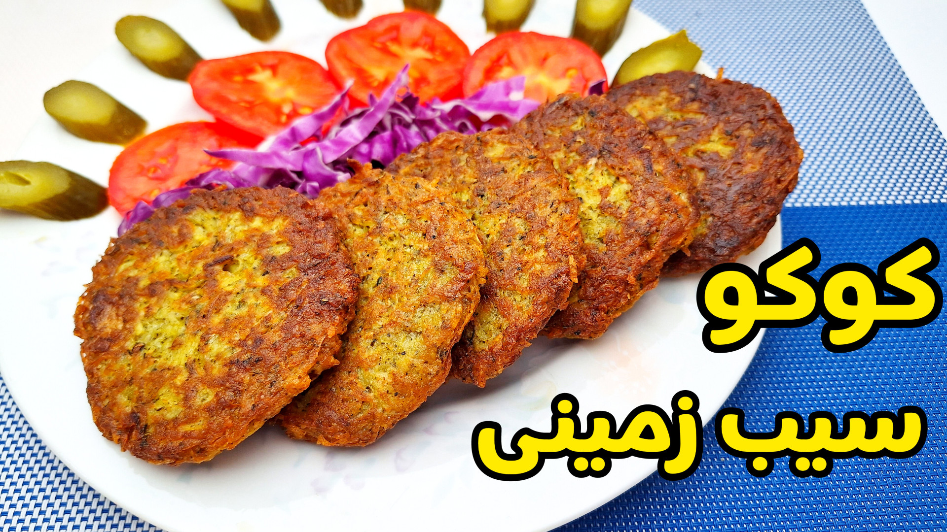 طرز تهیه کوکو | کوکو سیب زمینی...