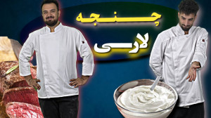 آموزش آشپزی| چنجه ماستی. شاهکا...