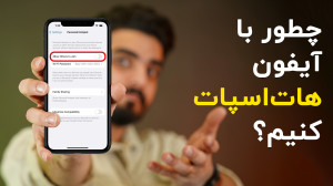 نحوه فعال کردن هات اسپات آیفون