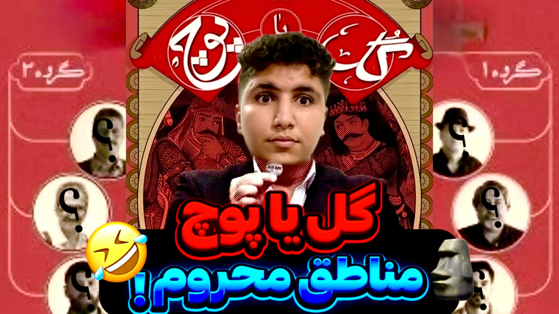 گل یا پوچ مناطق محروم؟! | طنز