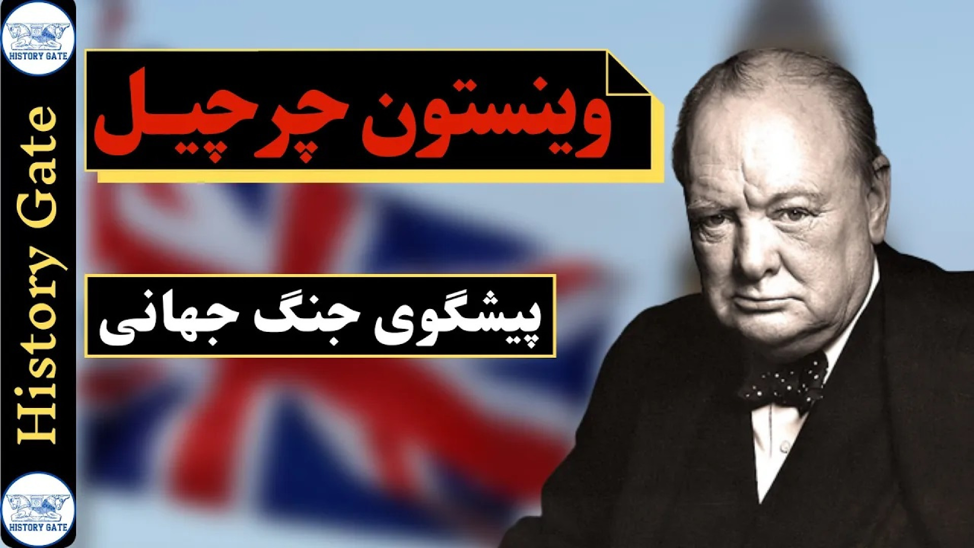 وینستون چرچیل، پیشگوی جنگ جهان...