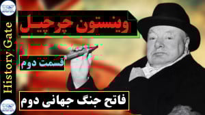 زندگینامه چرچیل قسمت ۲
