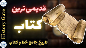 تاریخ بوجود آمدن کتاب و خط