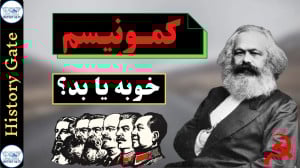 کمونیسم خوبه یا بد