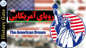 رویای آمریکایی (The American D...