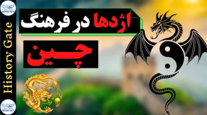 اژدها در فرهنگ چین  Chinese Dr...