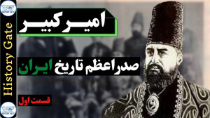 زندگینامه امیرکبیر قسمت اول