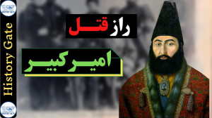 راز قتل امیرکبیر (زندگینامه ام...