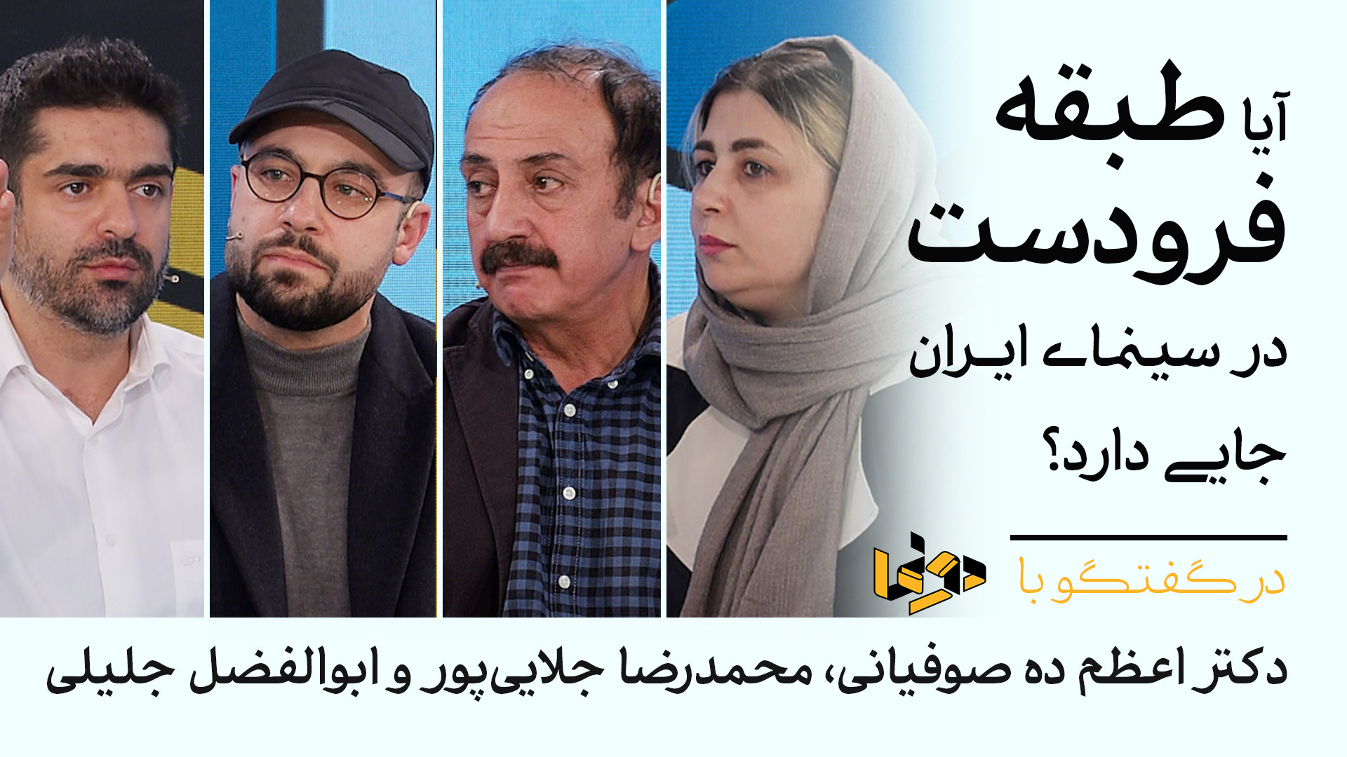 آیا طبقه فرودست در سینمای ایرا...