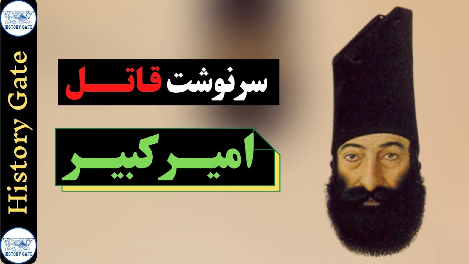 سرنوشت قاتل امیرکبیر