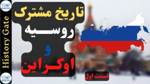 تاریخ مشترک روسیه و اوکراین (ق...