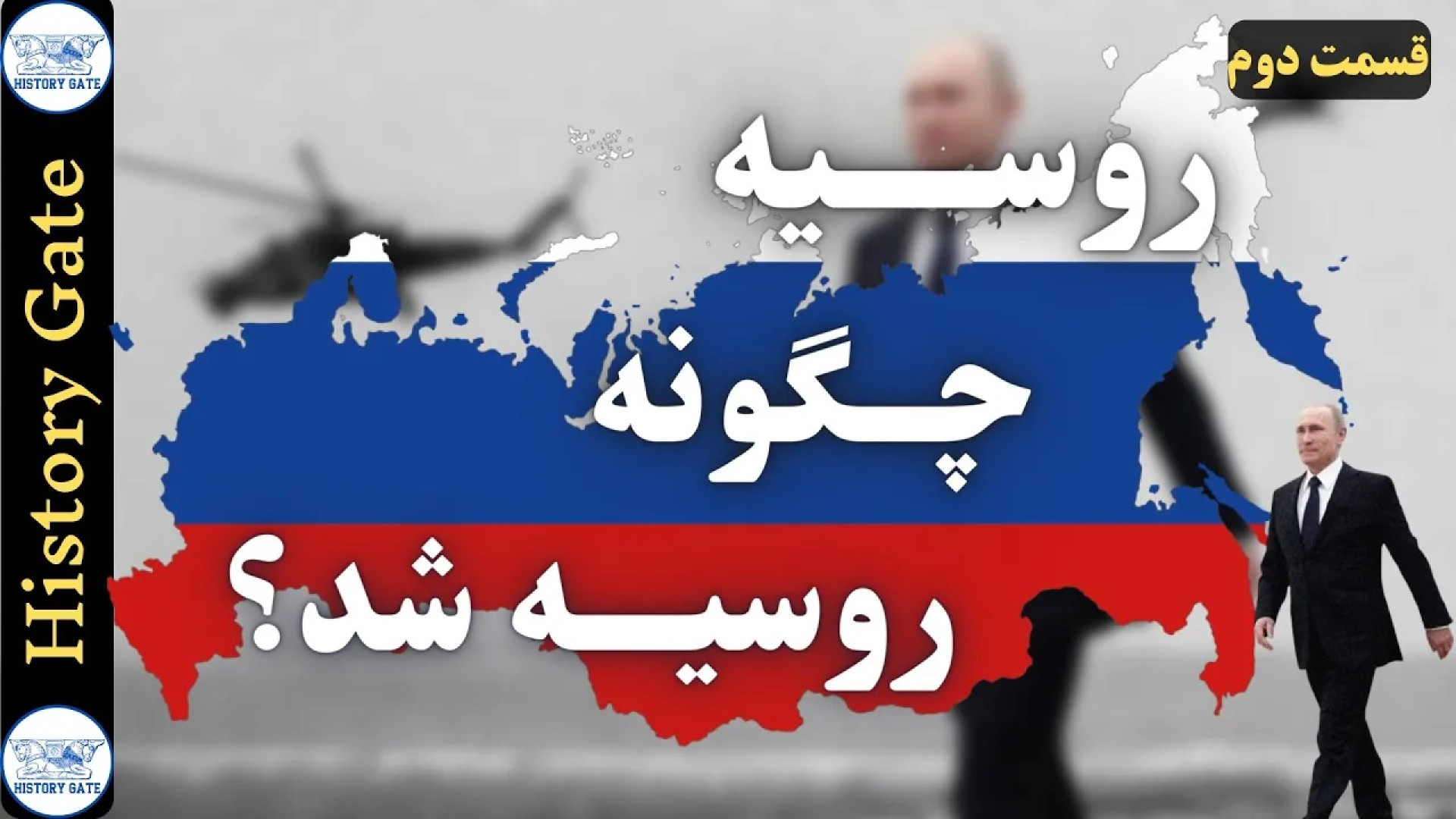 روسیه چطور روسیه شد؟ (تاریخ رو...