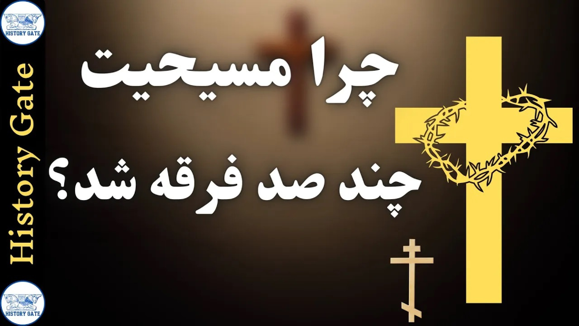 چرا مسیحیت چند صد فرقه شد؟ [تا...