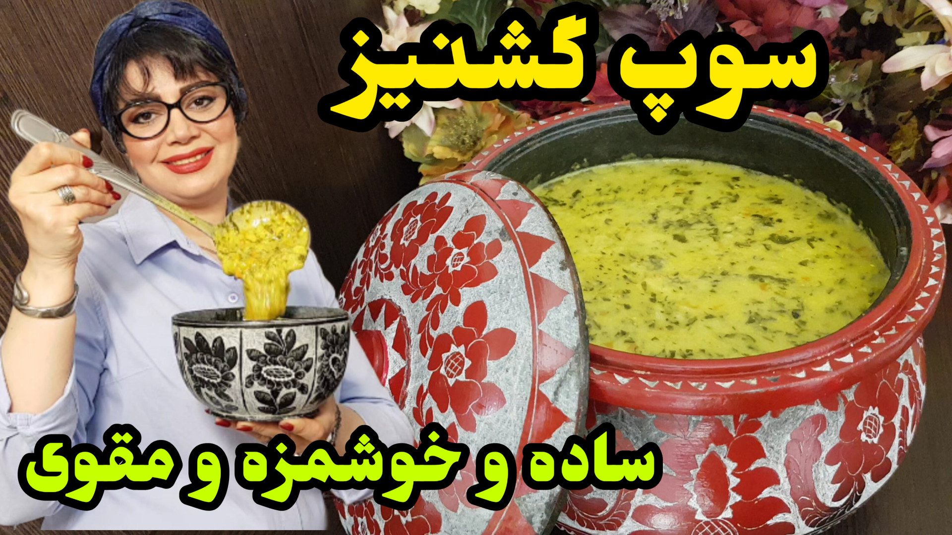 طرز تهیه سوپ گشنیز در ایستگاه...