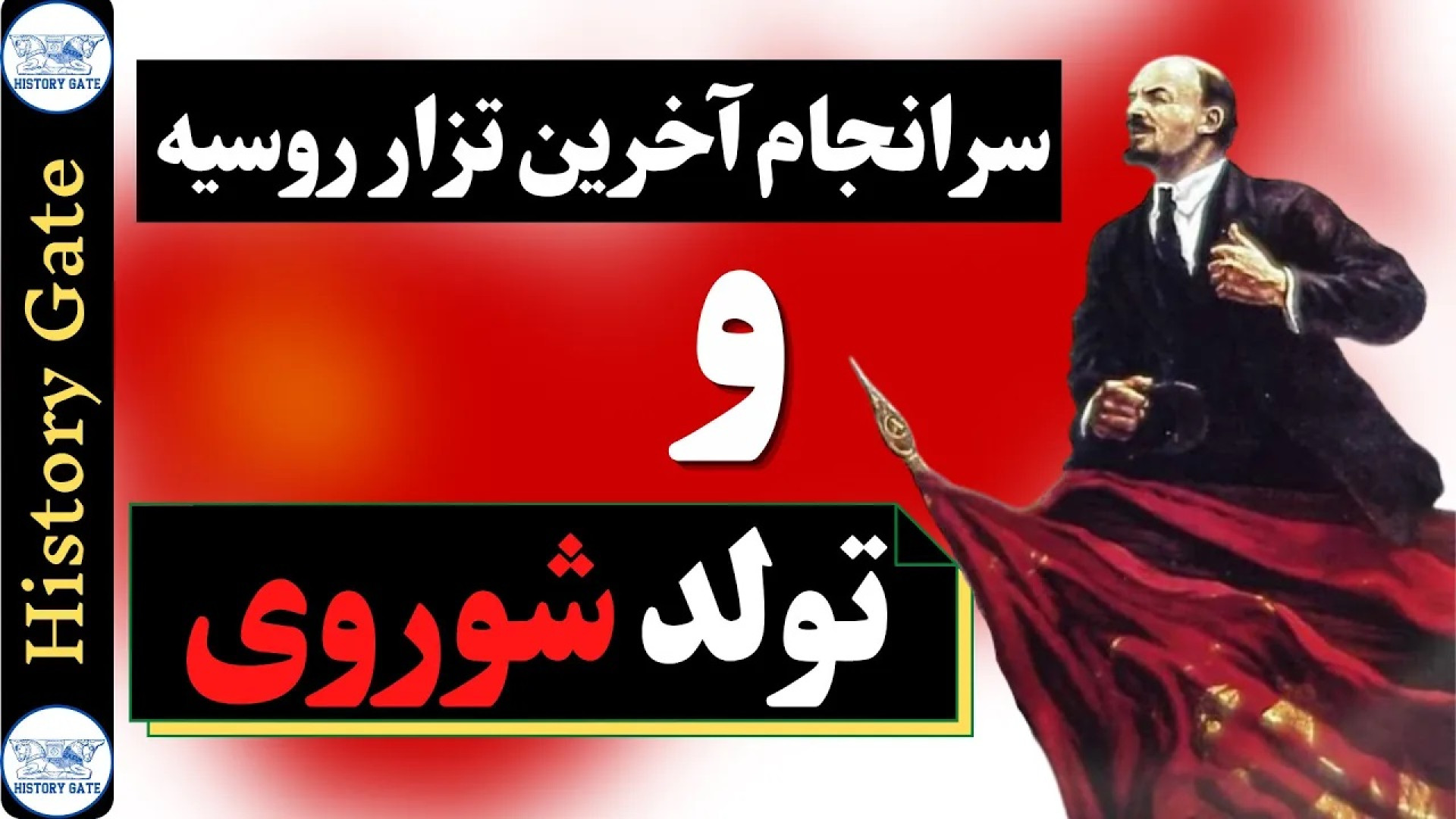 سرانجام آخرین تزار روسیه و تشک...