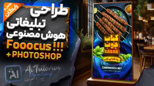 آموزش طراحی تبلیغاتی رستوران ب...