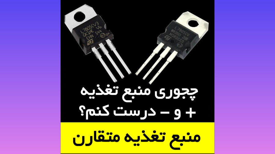 نحوه ساخت منبع تغذیه متقارن
