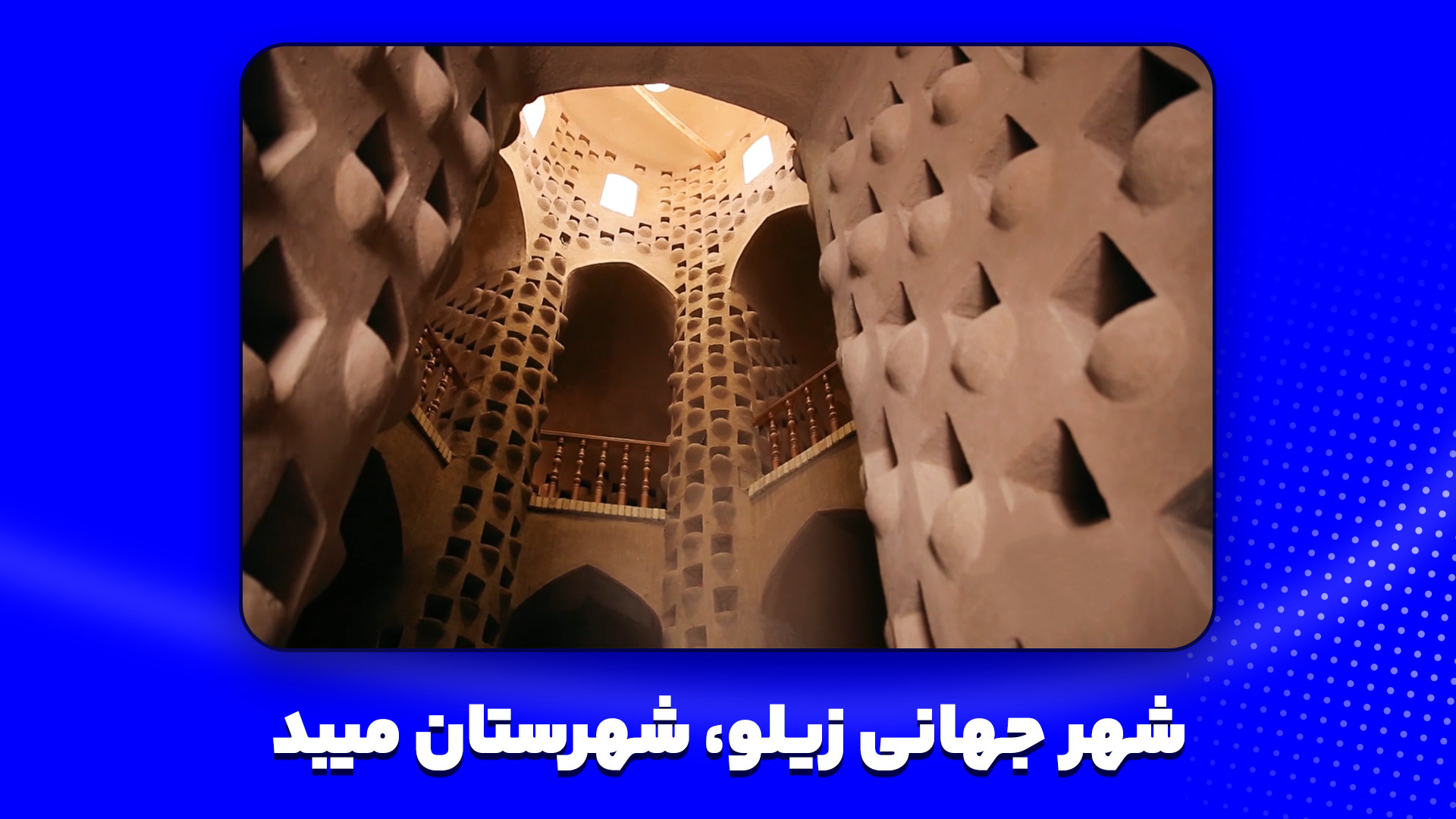 جلوه ای زیبا از شهر جهانی زیلو...