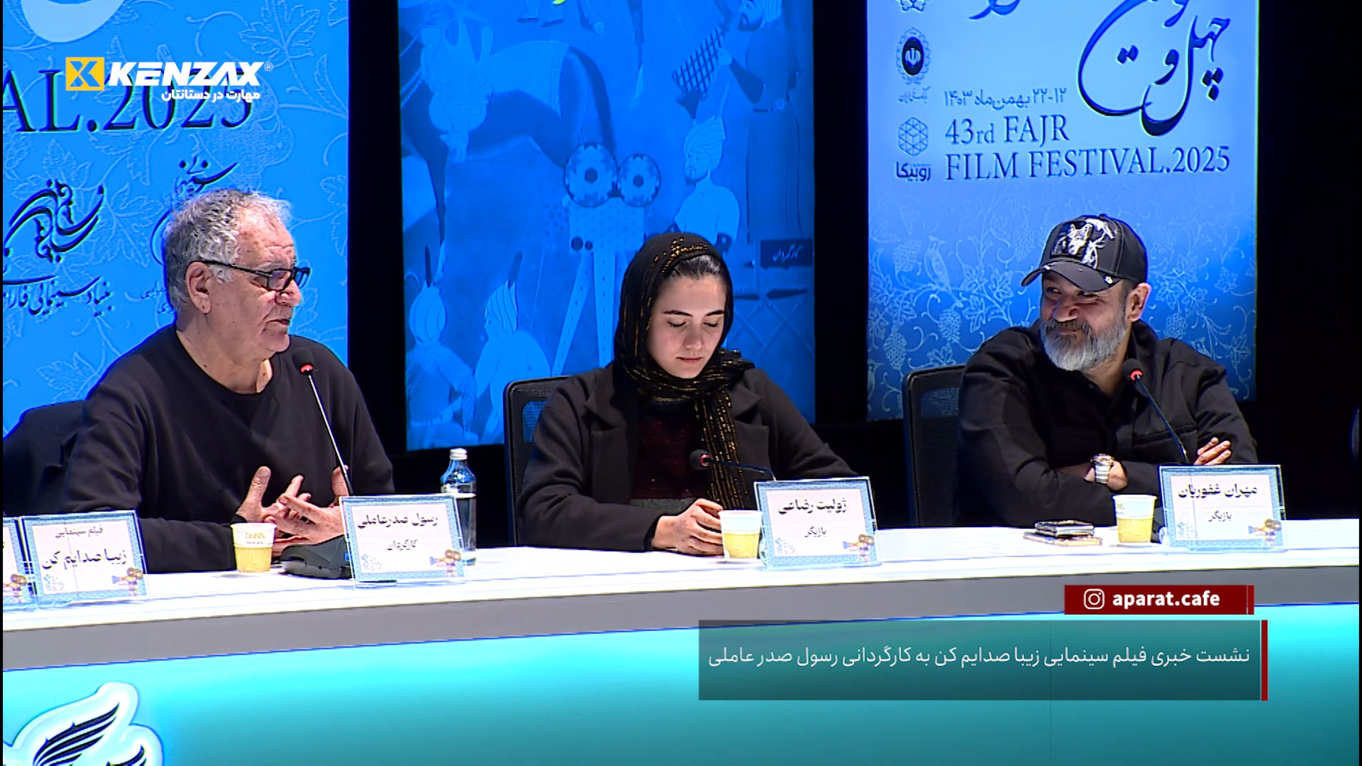 نشست خبری فیلم زیبا صدایم کن ب...