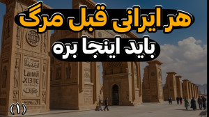 عجیبترین مکانهای ایران که قب...