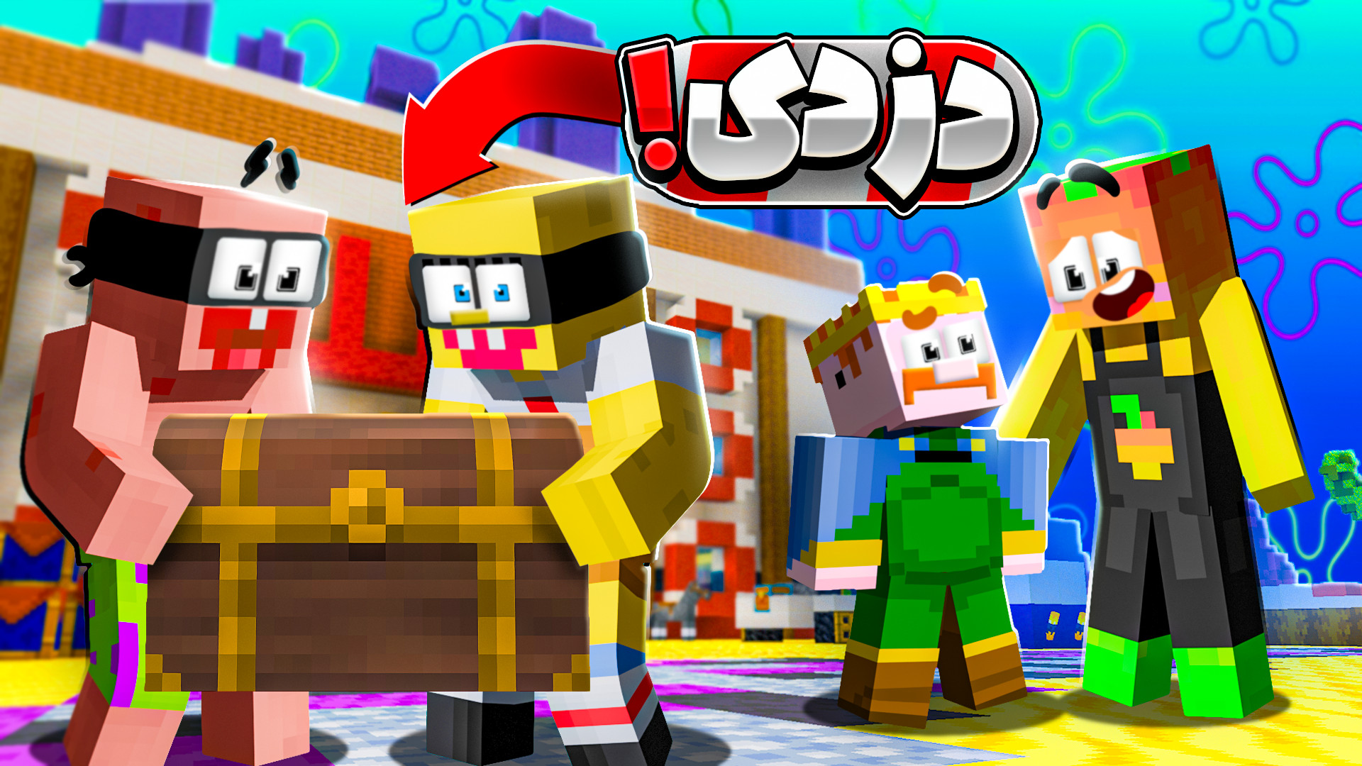 ماینکرفت اما همراه باب اسفنجی...