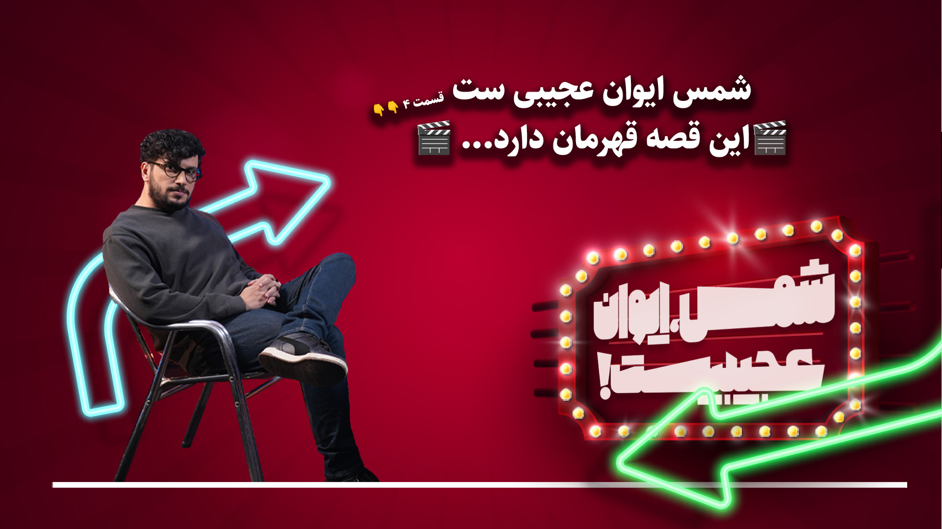 شمس ایوان عجیبی‌ست (قسمت چهار:...