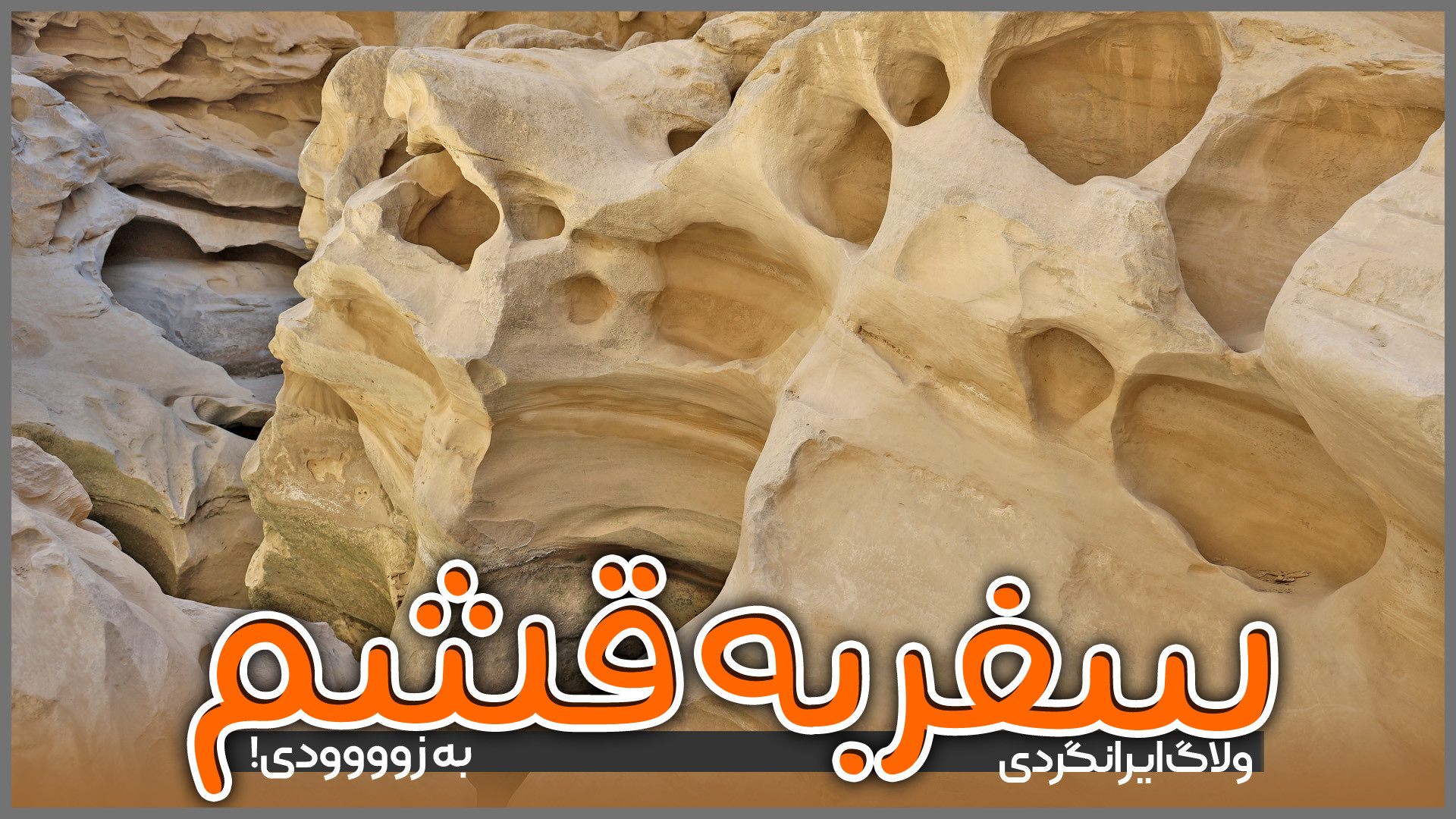 سفر به قشم به زوودی!