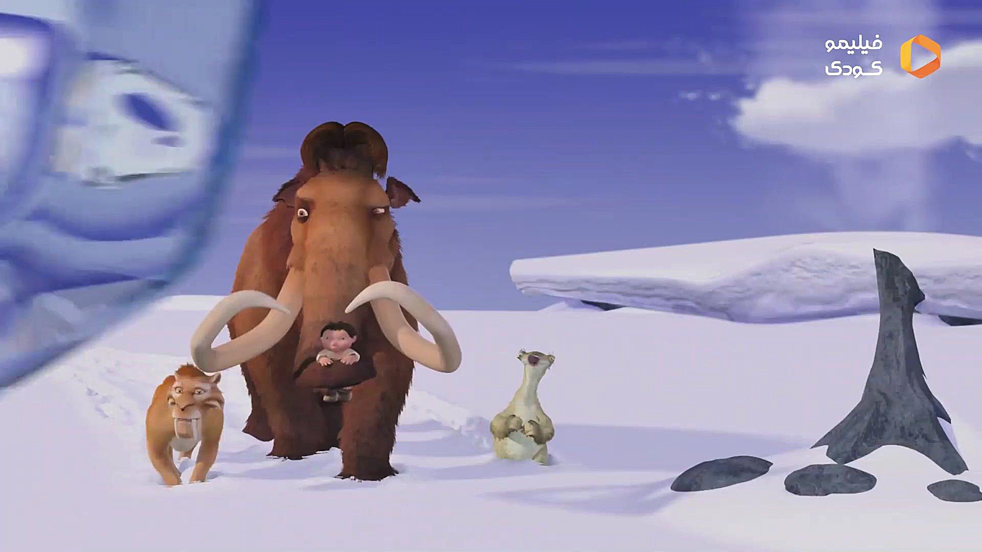 تريلر دوبله فارسی انیمیشن عصر یخبندان (Ice Age) فیلیمو کودک زمان109ثانیه
