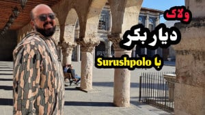 ولاگ دیاربکر